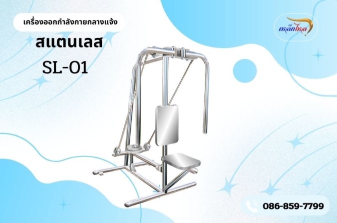 SL-01 เครื่องบริหารแขน-หน้าอก-หัวไหล่ (แบบถ่าง-หุบยกตุ้มน้ำหนัก)