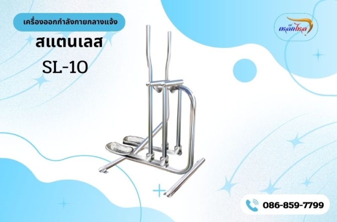 SL-10 เครื่องบริหารสะโพก-หัวไหล่ (แบบโยก-เดินสลับเท้าเพลาคู่)