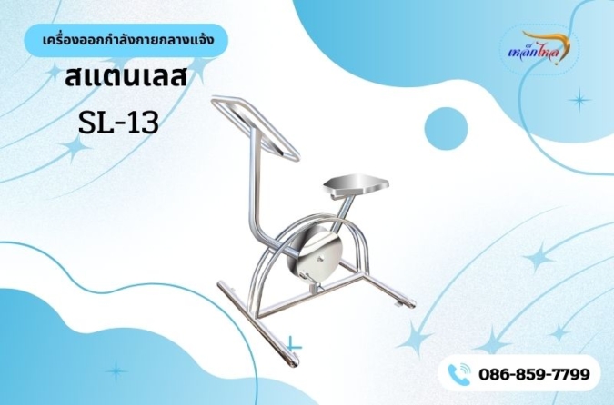 SL-13 อุปกรณ์บริหาร ข้อเข่า-ขา (แบบนั่งปั่น)
