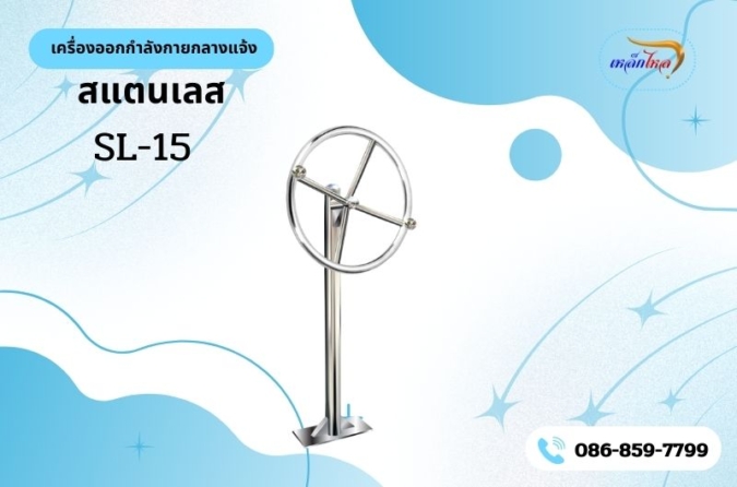 SL-15 เครื่องล้อบริหารหัวไหล่