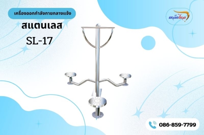 SL- 17 เครื่องบิดเอวสามทาง
