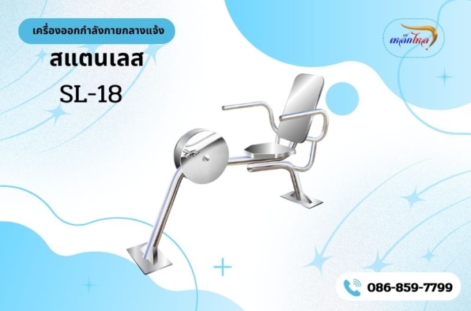 SL-18 เครื่องเอนปั่นจักรยาน