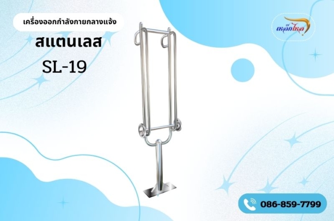 SL-19 เครื่องยกน้ำหนักมือเดียว