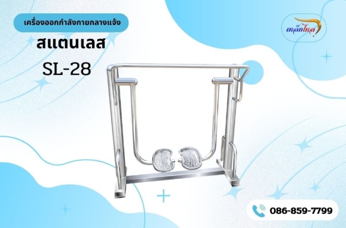 SL-28 เครื่องก้าวเหวี่ยงขา
