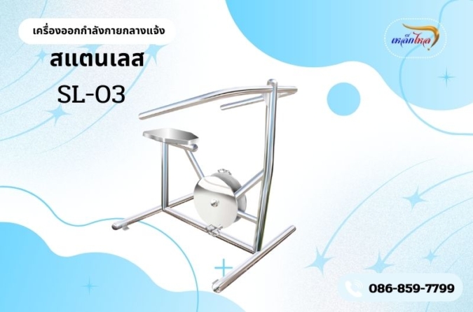 SL-03 เครื่องบริหารข้อเข่า-ขา (แบบจักรยานล้อเหล็กนั่งตรง)