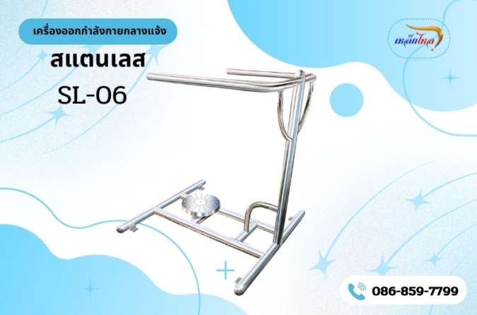 SL-06 เครื่องบริหารข้อสะโพก (แบบบิดเอวเดี่ยว)